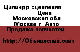 Цилиндр сцепления Nissan Navara (D40) › Цена ­ 2 500 - Московская обл., Москва г. Авто » Продажа запчастей   